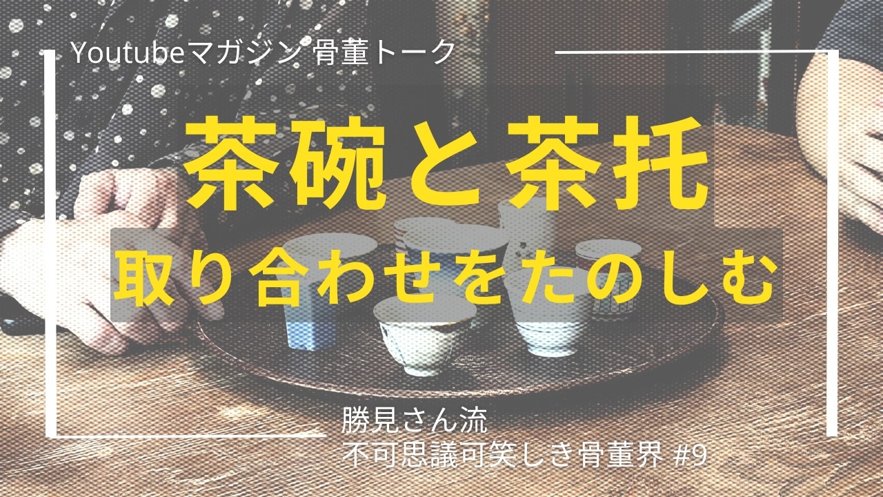 Playing with Pairings: Tea Bowls and Saucers | Mitsuo Katsumi's