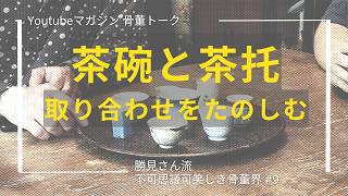 Playing with Pairings: Tea Bowls and Saucers | Mitsuo Katsumi's
