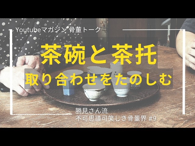 Playing with Pairings: Tea Bowls and Saucers | Mitsuo Katsumi's