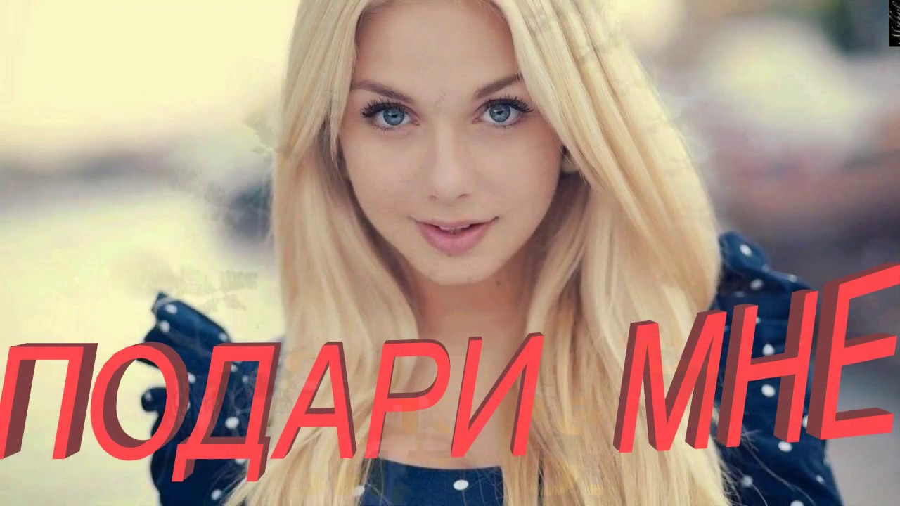 Подари мне бмв Подари мне бмв