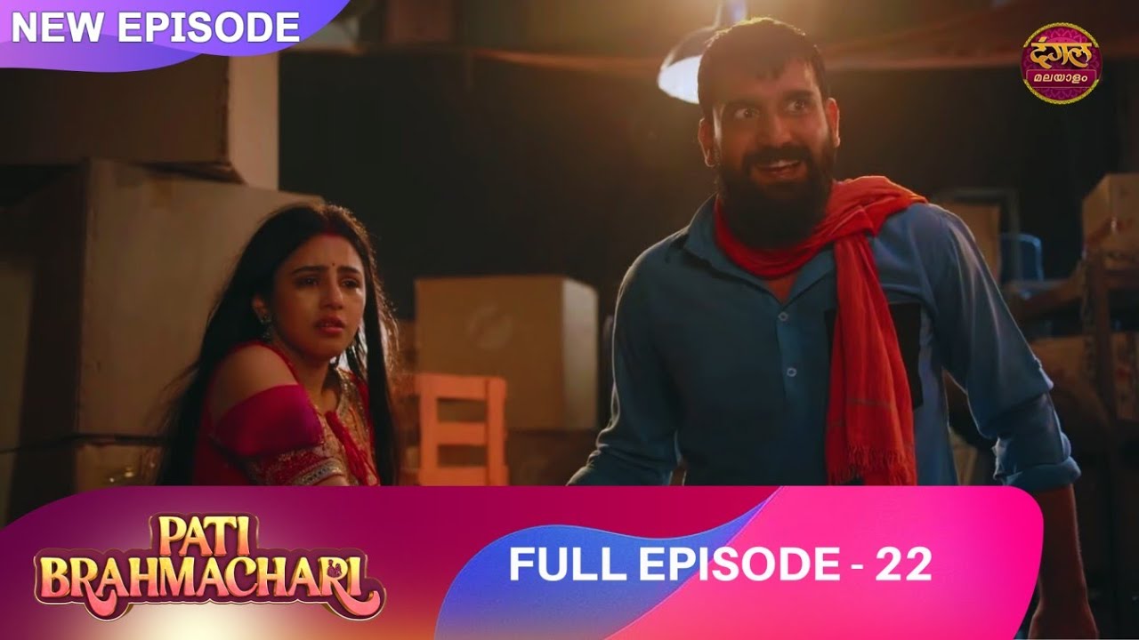 ഇഷയെ അപഹരിച്ചു വിവാഹം ചെയ്തു? | EP 22 | Pati Brahmachari | Full Episode | Dangal TV Malayalam