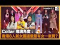 Collar 導演角度: 香港8人新女團邊個最有女一氣質｜瘋中三子｜蔡浩樑（#蔡蔡子）、阿通、林璐