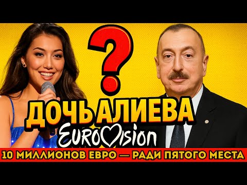 10 МИЛЛИОНОВ ЕВРО на “дочь Алиева”? Сафура исчезла после Евровидения!