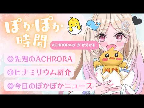 【#ひなみ通信】ACHRORAの今が分かる?由比河ひなみのぽかぽか時間🐣✨ #ACHRORA #由比河ひなみ video thumb