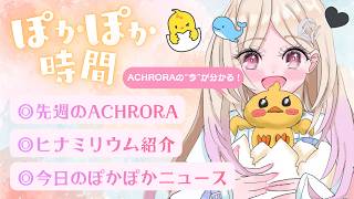 ACHRORA - mekParkの配信のサムネイル画像