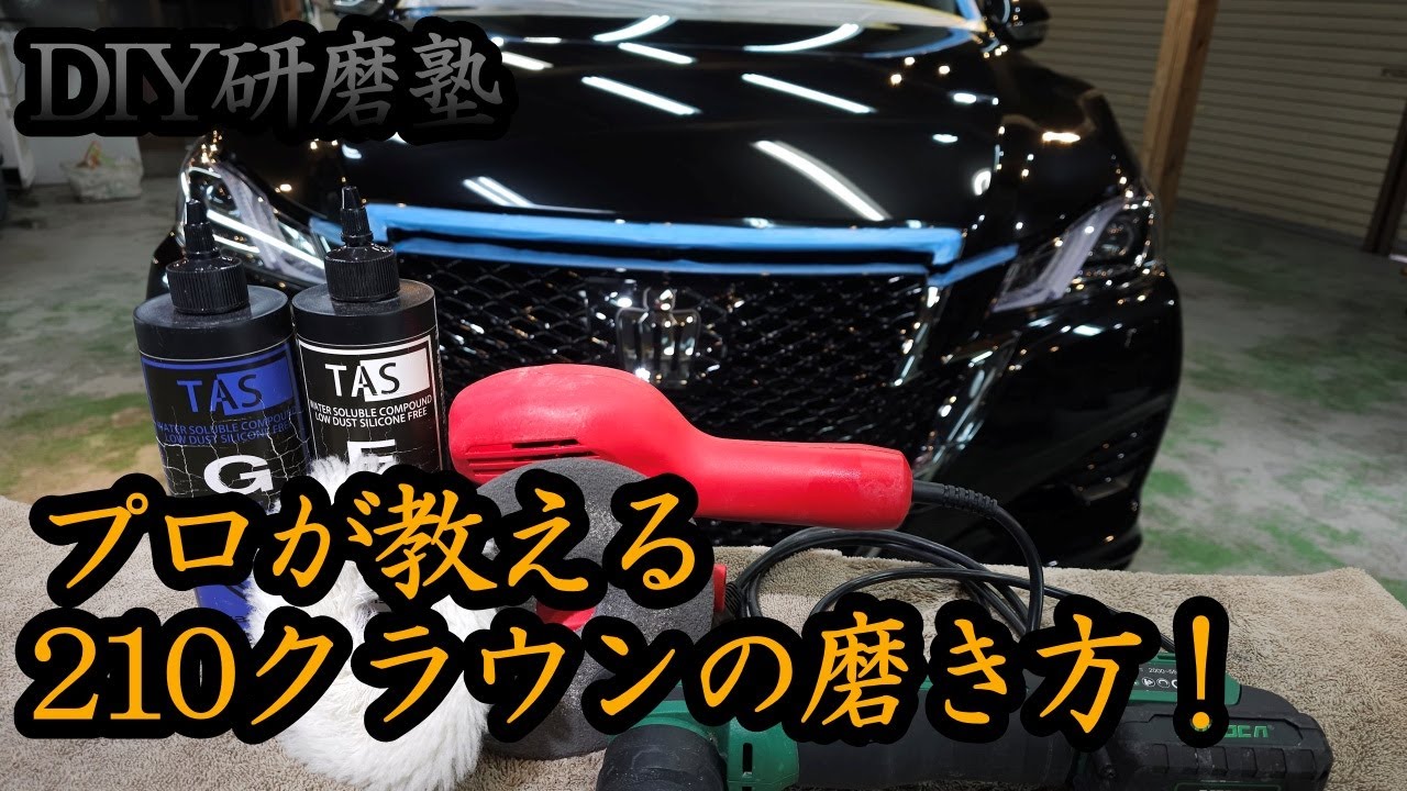 【DIY研磨塾】210クラウンの磨き方徹底解説！