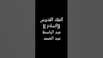 #القرآن_الكريم (7)#عبدالباسط_عبدالصمد #سورة_الحشر #اجمل_صوت #تلاوة_خاشعة #القرآن