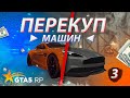 #3 ПЕРЕКУП МАШИН GTA 5 RP VINEWOOD/DOWNTOWN/STRAWBERRY