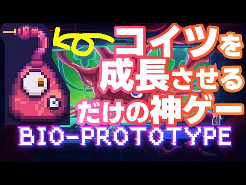 【バイオプロトタイプ】初見で5面クリア！【Bio Prototype】