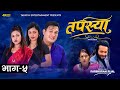      tapasya episode  5  binod  swanika  rukmila  24 september 2023