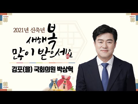 [2021년 신년인사] 새해 복 많이 받으세요