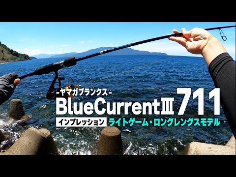 YAMAGABlanks Blue CurrentⅢ 711 最終値下げ！ ヤマガブランクス