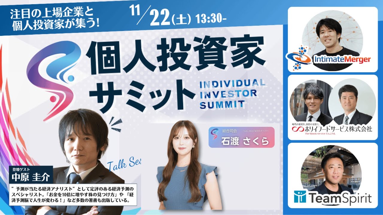 ライブ】第5回 個人投資家サミット生中継｜中原圭介氏が登壇