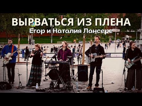 Лансере егор и наталия