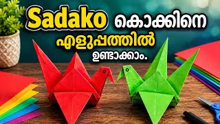 Sadako bird tutorial | How to Make sadako bird | Paper Sadako bird | easy paper plane 