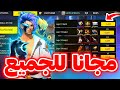 صدمة هدايا حدث الكسوف رسميا 5 جوائز سلاح مجانا غارينا تفاجئ الجميع