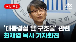 [LIVE] '대통령실 앞 구조물' 관련 최재영 목사 기자회견 [이슈현장] / JTBC News