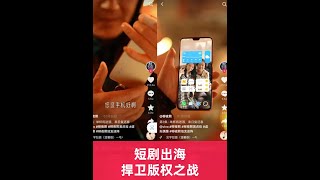 油管短剧出海,授权方如何保护自己数字版权