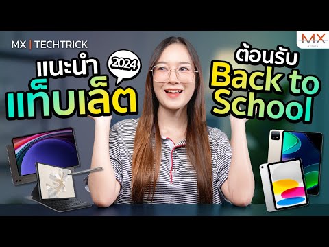 แนะนำแท็บเล็ตน่าใช้ต้อนรับ Back to School 