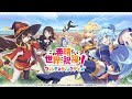 『このファン』公式PV〈この素晴らしい世界に祝福を!ファンタスティックデイズ〉(このすば)