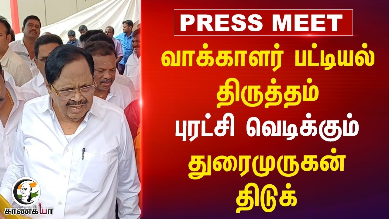 வாக்காளர் பட்டியல் திருத்தம்... புரட்சி வெடிக்கும்... Durai Murugan Press Meet | DMK | Vellore