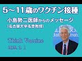 5-11歳のワクチン接種：小島勢二医師からのメッセージ　今日本で起きている事を踏まえ、子どもの接種を検討することが大切です