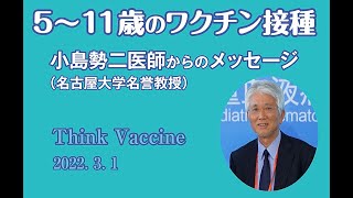 5-11歳のワクチン接種：小島勢二医師からのメッセージ　今日本で起きている事を踏まえ、子どもの接種を検討することが大切です