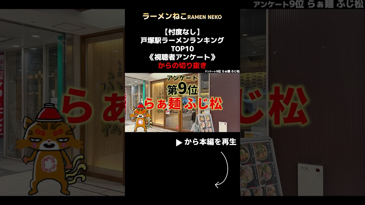 【忖度なし】戸塚駅ラーメンランキングTOP10|視聴者アンケートで判明した神奈川名店のリアルshorts #ラーメンランキング #戸塚 #戸塚駅 #神奈川 #ラーメン