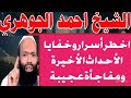 الشيخ احمد الجوهري واخطر أسرار وخفايا الأحداث ومفاجأة في نهاية الفيديو mp3