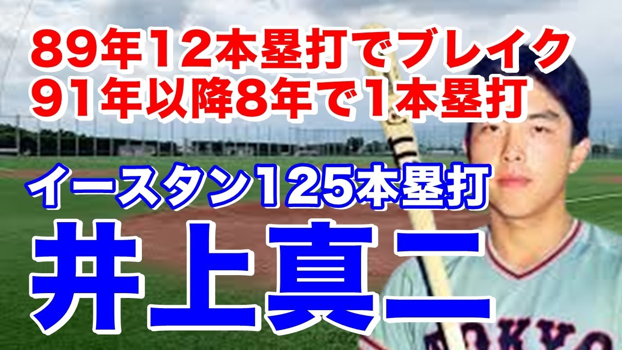 【井上真二 巨人】熊本工高からドラフト5位で巨人入団。5年目に.298 61安打 12本塁打とブレイクし翌年3打数連続本塁打をマークするももDBの影響か？2軍では成績残すも1軍では輝きを取り戻せず