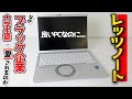 レッツノートがブラック企業や生協に愛されるワケ ~情弱大学生(新品)・社畜(中古) 歪んだノートパソコン市場~