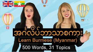 နစဉဘဝအတက အငဂလပစ Essential Words In Burmese 500 Words 31 Topics Burmese-English