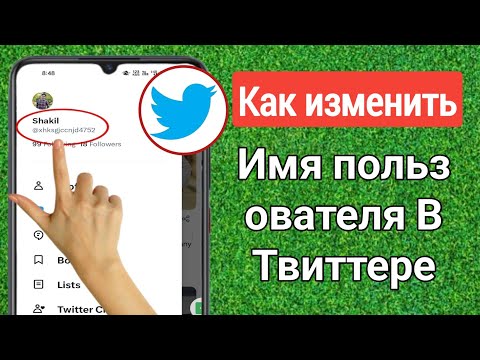 Как изменить имя
