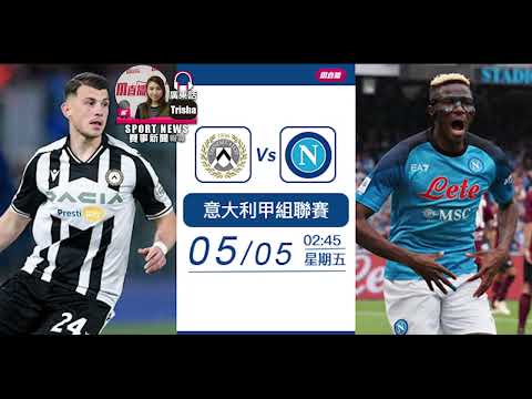 【意甲-賽前分析】2023-05-05 烏甸尼斯 VS 拿玻里 | 拿玻里食硬烏甸尼斯 [聲音報導: Trisha]