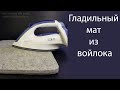 Гладильный мат из войлока