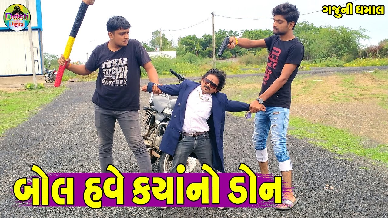 Bol Have Kyano Don || બોલ હવે ક્યાંનો ડોન || Gaju ni Dhamal || Deshi Comedy ||