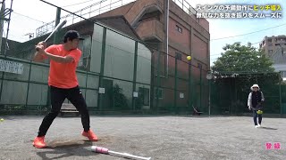 オカンと打撃フォーム改造に取り組む。