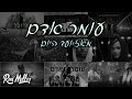 עומר אדם - מאז ועד היום | 2021 |  Omer Adam Mix