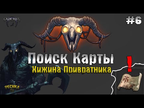 Видео: НОЧНОЙ СХРОН И КАРТА ХИЖИНЫ ПРИВРАТНИКА! ГРИМ СОУЛ ПРОХОЖДЕНИЕ #6 - Grim Soul: Dark Fantasy Survival