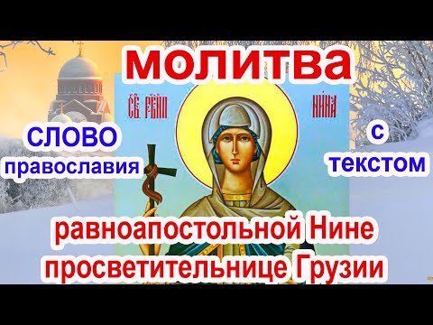 Молитва равноапостольной Нине просветительнице Грузии аудио молитва с текстом и иконами