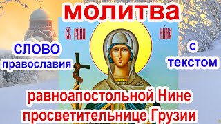 Молитва равноапостольной Нине просветительнице Грузии аудио молитва с текстом и иконами