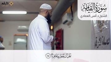 Sheikh Anas Al Emadi Surah Al Qiyamah الشيخ انس العمادي سورة القيامة