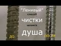 Как просто почистить душевой шланг