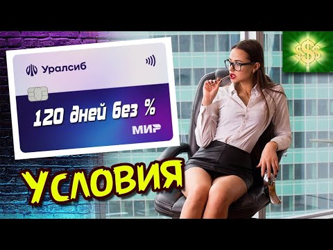 Кредитная карта Уралсиб 120 дней без процентов — честный обзор условий, плюсы, минусы и подвохи!