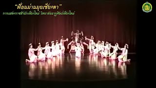 ฟ้อนม่านมุยเชียงตา(หญิงล้วน) | การแสดงราชสำนักเชียงใหม่ วิทยาลัยนาฏศิลปเชียงใหม่ ฟ้อนม่านมุยเชียงตา(หญิงล้วน) | การแสดงราชสำนักเชียงใหม่ วิทยาลัยนาฏศิลปเชียงใหม่