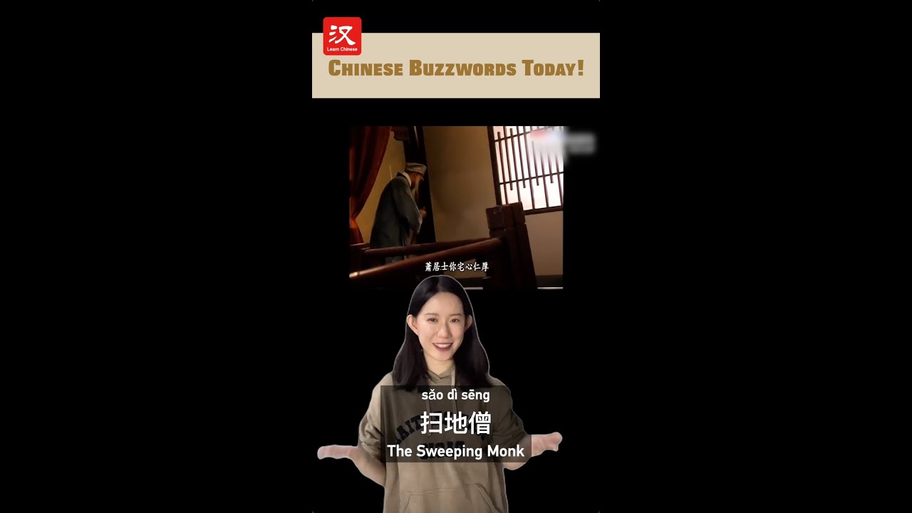 What is "扫地僧" or "The Sweeping Monk"?