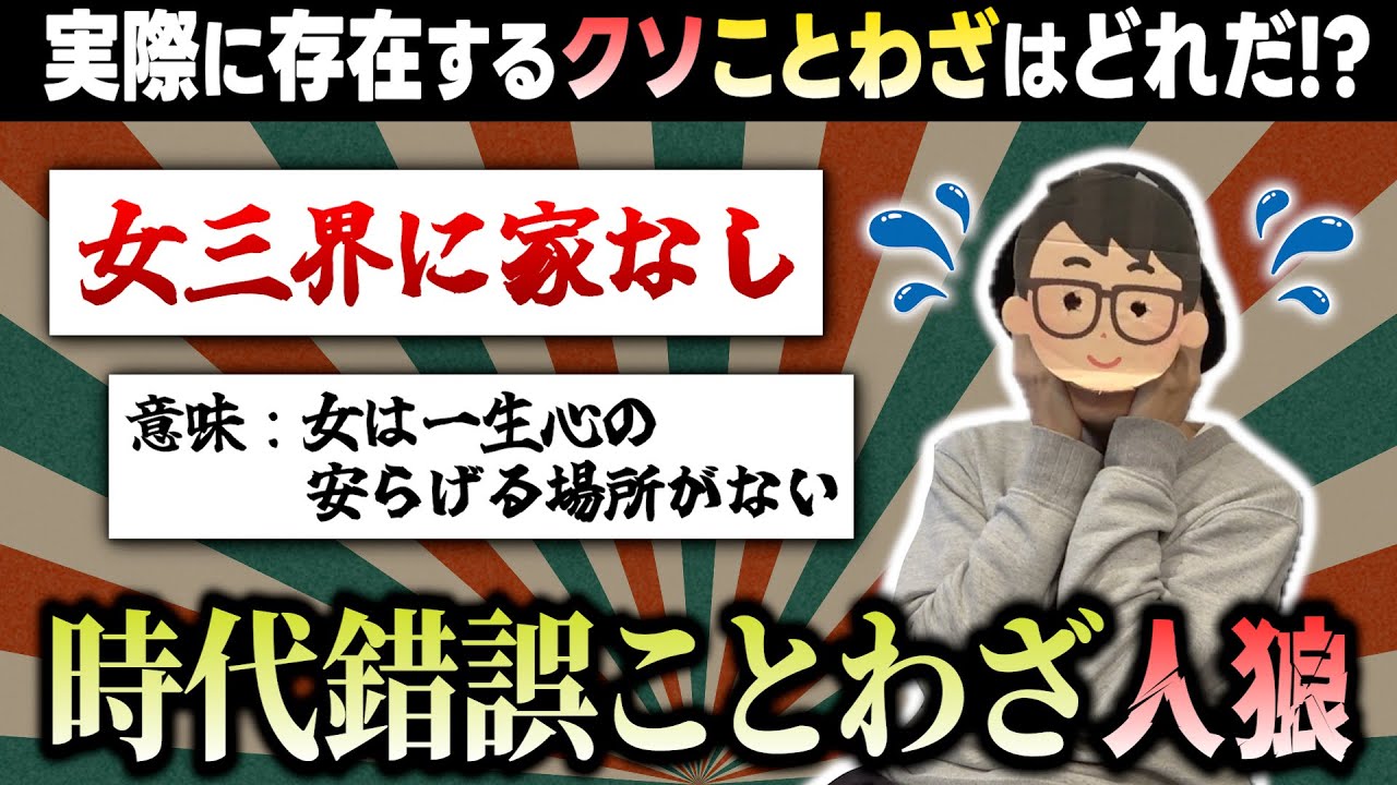 このクソすぎることわざは実際に存在する⁉︎ 「時代錯誤ことわざ人狼」！！！【琵琶ちゃぷ】