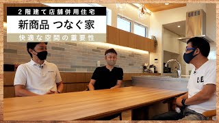 【つなぐ家 お施主様の声 】光熱費年間約50万円削減！？｜家族・従業員が快適な環境で過ごす大切さ