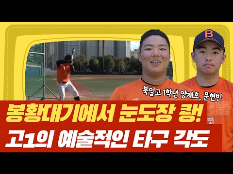 <strong>봉황대기</strong> 타격 상위권 장악한 북일고 1학년 전격분석 | 김형준의 매직아이