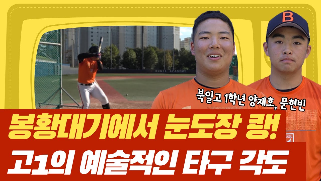 봉황대기 타격 상위권 장악한 북일고 1학년 전격분석 | 김형준의 매직아이